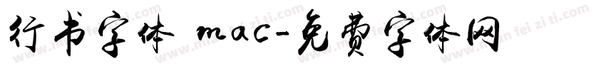行书字体 mac字体转换
